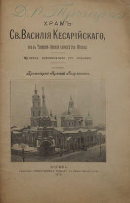 Храм Св. Василия Кесарийского, что в Тверской-Ямской слободе гор. Москвы. Краткое историческое его описание. М., 1912.